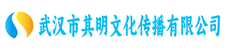 武汉市其明文化传播有限公司